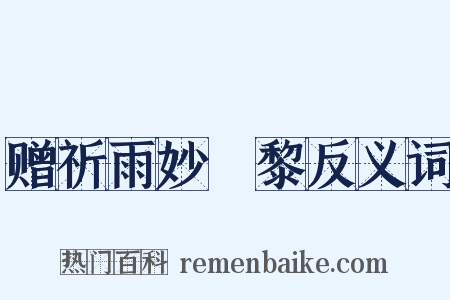 赠祈雨妙阇黎反义词是什么意思的图片